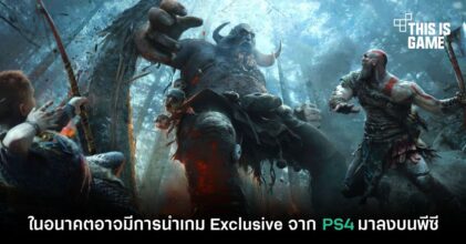 ในอนาคตอาจมีการนำเกม Exclusive จาก PS4 มาลงบนพีซี