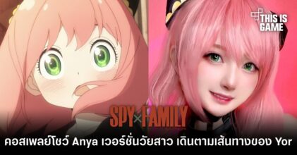 คอสเพลย์โชว์ Anya เวอร์ชั่นวัยสาว เดินตามเส้นทางของ Yor