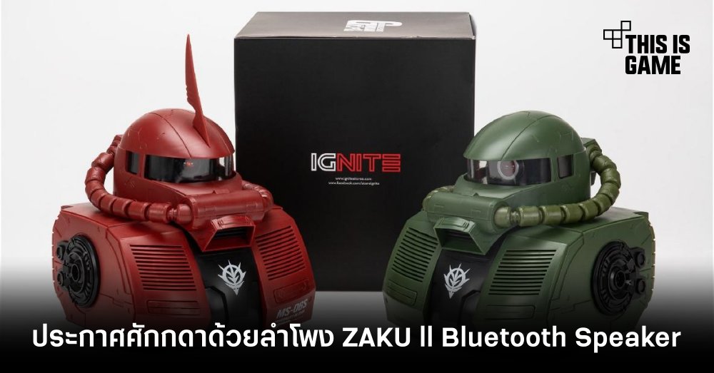 ชีคชีออน! ถึงเวลาประกาศศักดาด้วยลำโพง ZAKU ll Bluetooth Speaker 1 ชีคชีออน! ถึงเวลาประกาศศักดาด้วยลำโพง ZAKU ll Bluetooth Speaker