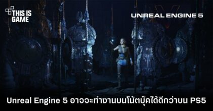 Unreal Engine 5 อาจจะทำงานบนโน้ตบุ๊คได้ดีกว่าบน PlayStation 5