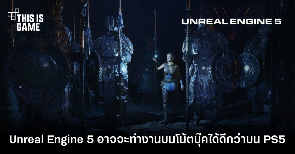 Unreal Engine 5 อาจจะทำงานบนโน้ตบุ๊คได้ดีกว่าบน PlayStation 5 1 Unreal Engine 5 อาจจะทำงานบนโน้ตบุ๊คได้ดีกว่าบน PlayStation 5