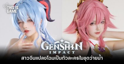 สาวจีนแปลงโฉมเป็นตัวละครจาก Genshin Impact ในชุดว่ายน้ำ