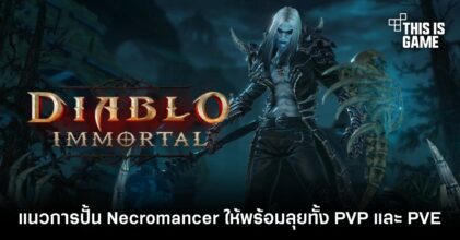 เผยแนวการปั้น Necromancer ให้พร้อมลุยทั้ง PVP และ PVE
