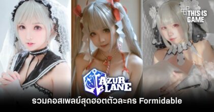 รวมคอสเพลย์สุดฮอตตัวละคร Formidable จาก Azur Lane