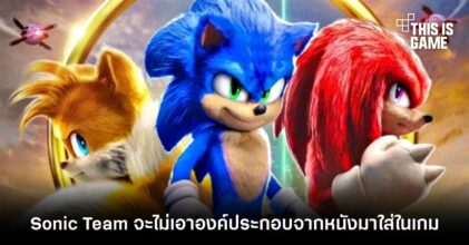 สบายใจได้! หัวหน้า Sonic Team จะไม่เอาองค์ประกอบจากหนังมาใส่ในเกมแน่นอน