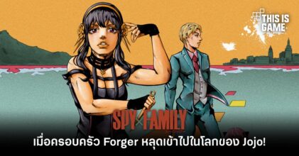 เมื่อครอบครัว Forger หลุดเข้าไปในโลกของ Jojo!