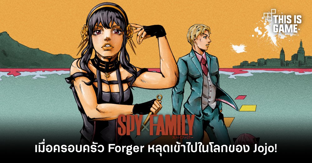 เมื่อครอบครัว Forger หลุดเข้าไปในโลกของ Jojo!