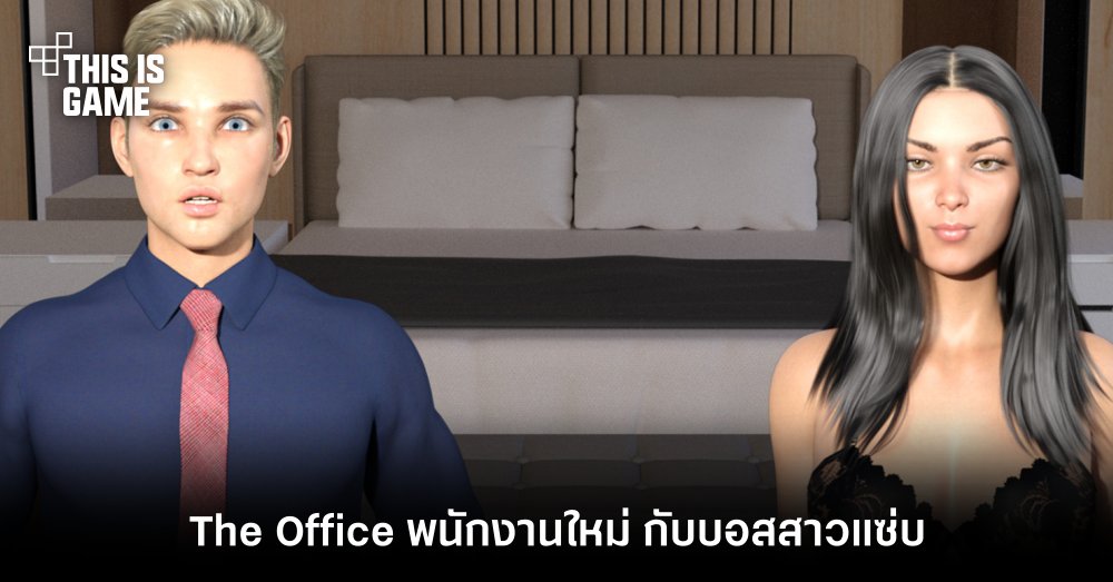 The Office พนักงานใหม่ กับบอสสาวแซ่บ