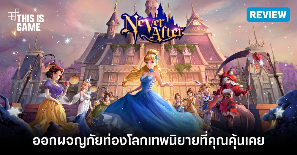 [รีวิว] Never After – ออกผจญภัยท่องโลกเทพนิยายที่คุณคุ้นเคย