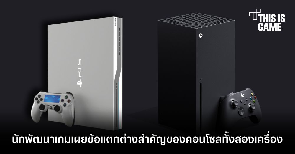 นักพัฒนาเกมเผยข้อแตกต่างสำคัญของคอนโซลทั้งสองเครื่อง 1 นักพัฒนาเกมเผยข้อแตกต่างสำคัญของคอนโซลทั้งสองเครื่อง