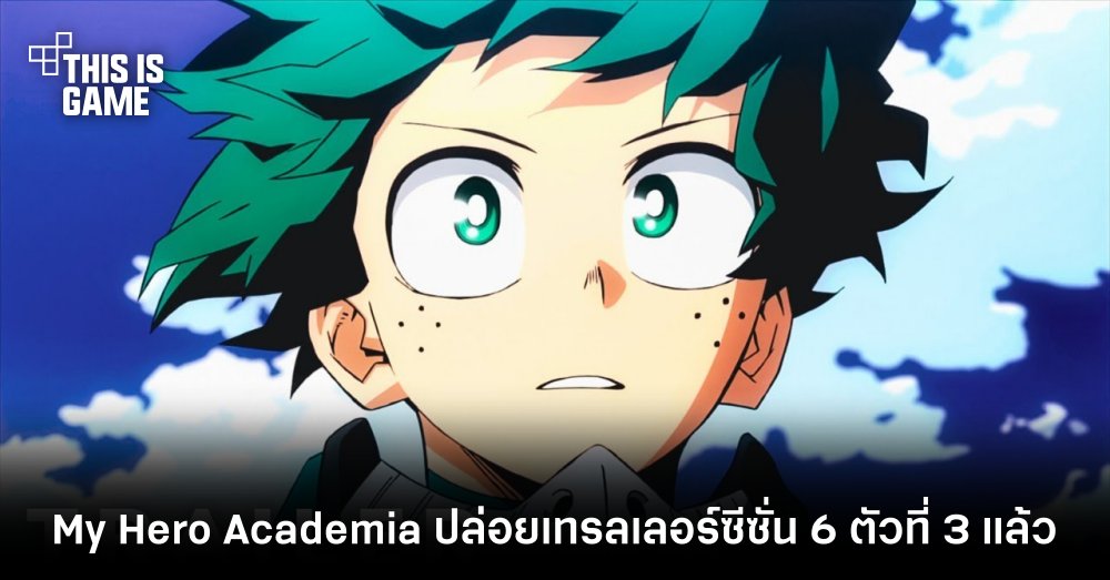 My Hero Academia ปล่อยเทรลเลอร์โปรโมตซีซั่น 6 ตัวที่ 3 แล้ว 1 My Hero Academia ปล่อยเทรลเลอร์โปรโมตซีซั่น 6 ตัวที่ 3 แล้ว