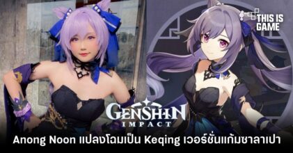 Anong Noon แปลงโฉมเป็น Keqing น้องหน่อแมวเวอร์ชั่นแก้มซาลาเปา