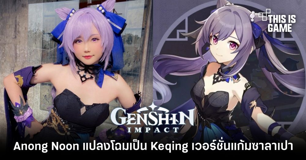 Anong Noon แปลงโฉมเป็น Keqing น้องหน่อแมวเวอร์ชั่นแก้มซาลาเปา 1 Anong Noon แปลงโฉมเป็น Keqing น้องหน่อแมวเวอร์ชั่นแก้มซาลาเปา