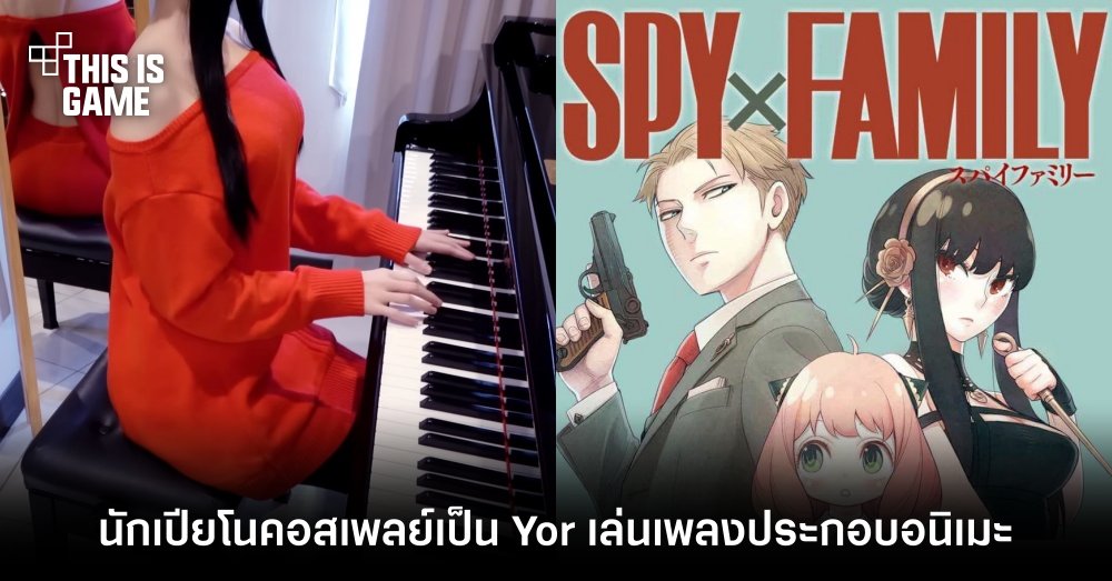 นักเปียโนคอสเพลย์เป็น Yor เล่นเพลงประกอบอนิเมะ 1 นักเปียโนคอสเพลย์เป็น Yor เล่นเพลงประกอบอนิเมะ