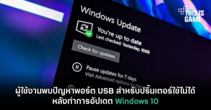 ผู้ใช้งานพบปัญหาพอร์ต USB สำหรับปริ้นเตอร์ใช้ไม่ได้หลังทำการอัปเดต Windows 10