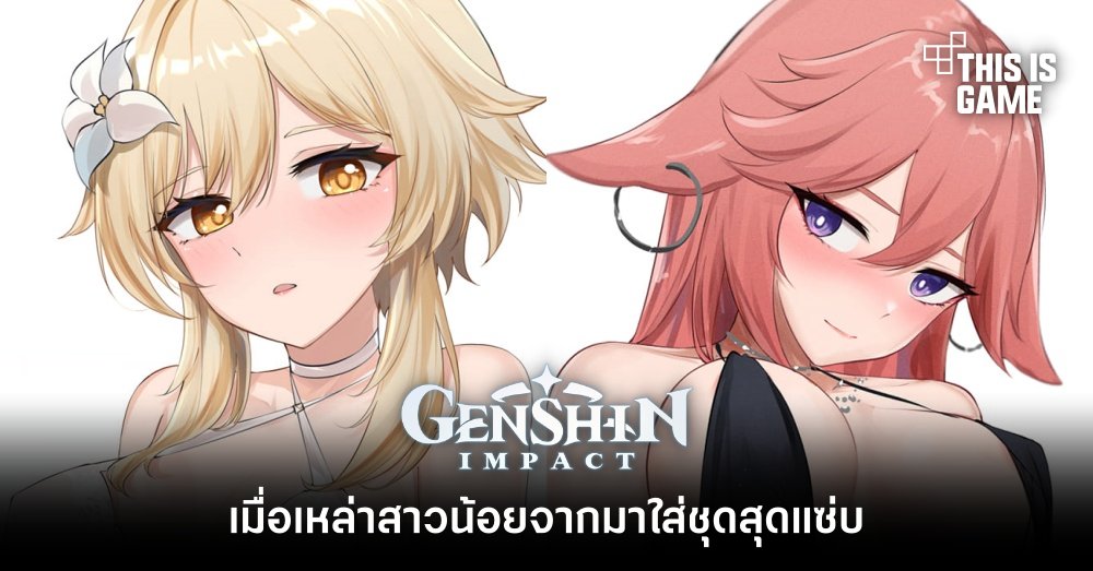 เมื่อเหล่าสาวน้อยจาก Genshin Impact มาใส่ชุดสุดแซ่บ 1 เมื่อเหล่าสาวน้อยจาก Genshin Impact มาใส่ชุดสุดแซ่บ