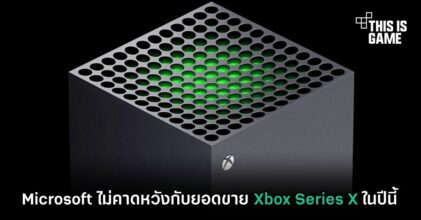 Microsoft ไม่คาดหวังกับยอดขาย Xbox Series X ในปีนี้