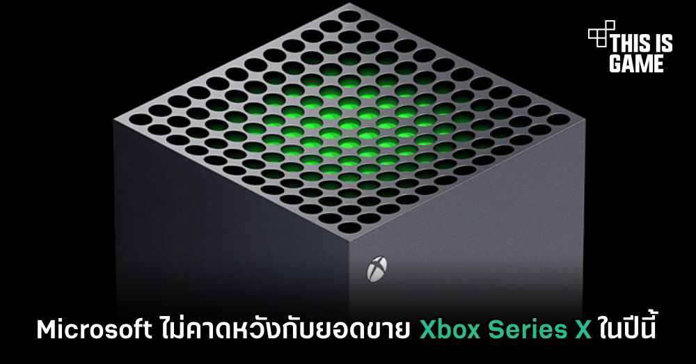 Microsoft ไม่คาดหวังกับยอดขาย Xbox Series X ในปีนี้ 1 Microsoft ไม่คาดหวังกับยอดขาย Xbox Series X ในปีนี้