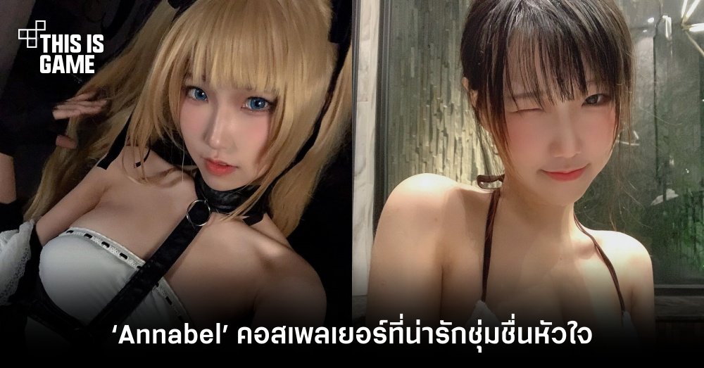 ‘Annabel’ คอสเพลเยอร์ชาวฮ่องกง มาพร้อมความน่ารักให้ชุ่มชื่นหัวใจ 1 ‘Annabel’ คอสเพลเยอร์ชาวฮ่องกง มาพร้อมความน่ารักให้ชุ่มชื่นหัวใจ