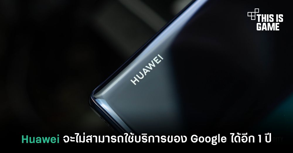 Huawei จะไม่สามารถใช้บริการของ Google ได้อีก 1 ปี 1 Huawei จะไม่สามารถใช้บริการของ Google ได้อีก 1 ปี