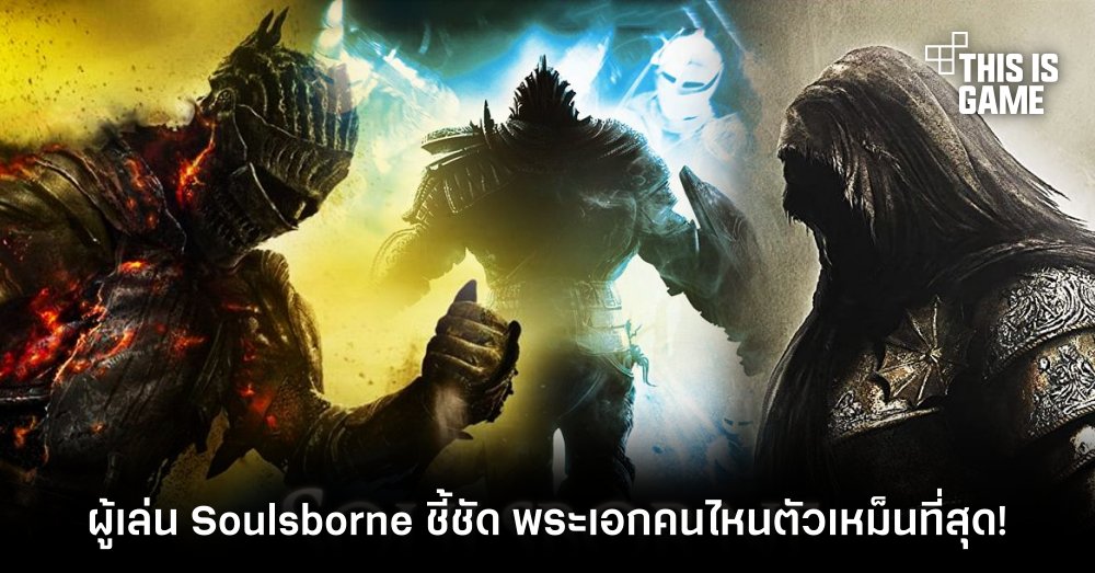 ผู้เล่น Soulsborne ชี้ชัด พระเอกคนไหนตัวเหม็นที่สุด!