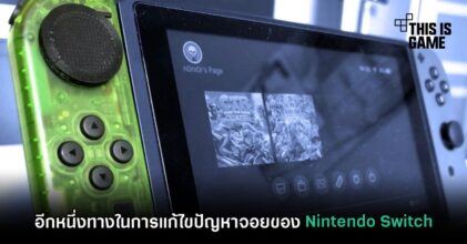 อีกหนึ่งทางในการแก้ไขปัญหาจอยของ Nintendo Switch