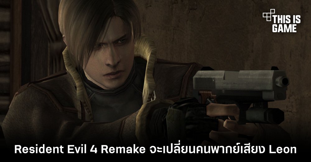 Resident Evil 4 Remake จะเปลี่ยนคนพากย์เสียง Leon 1 Resident Evil 4 Remake จะเปลี่ยนคนพากย์เสียง Leon