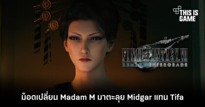 ม็อดเปลี่ยน Madam M มาตะลุย Midgar แทน Tifa