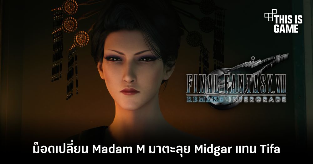 ม็อดเปลี่ยน Madam M มาตะลุย Midgar แทน Tifa 1 ม็อดเปลี่ยน Madam M มาตะลุย Midgar แทน Tifa