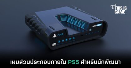 เผยส่วนประกอบภายใน PS5 สำหรับนักพัฒนา
