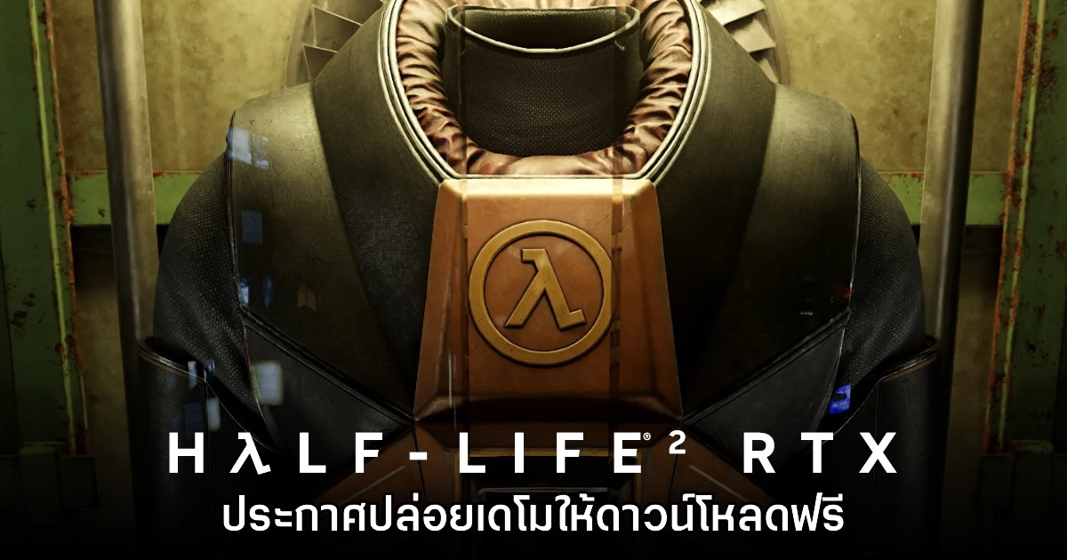 Half-Life 2 RTX ยืนยันเตรียมปล่อยเดโมให้ทดสอบ