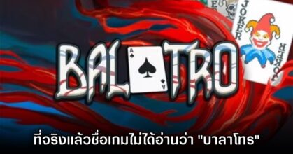 อ่านผิดมาตลอด? ค่ายผู้จัด Balatro เผยวิธีออกเสียงชื่อเกมที่ถูกต้อง