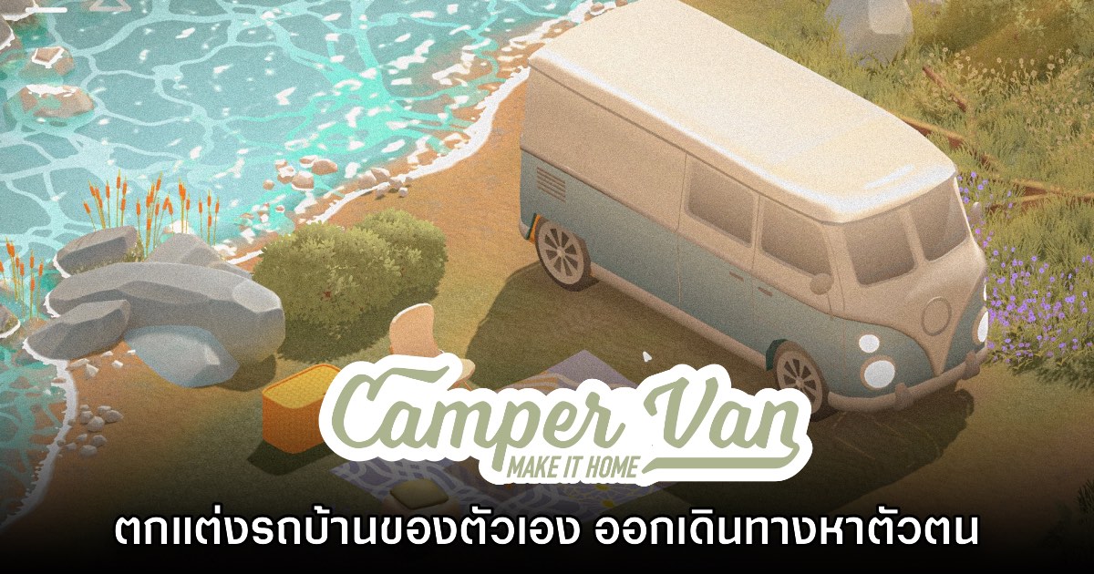 Camper Van: Make it Home เกมตกแต่งรถบ้านของตัวเอง ปล่อยเดโมฟรี