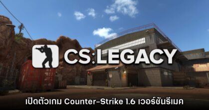 เปิดตัว CS Legacy เกม Counter-Strike 1.6 เวอร์ชันรีเมค