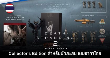 Sony เปิดราคาไทย Death Stranding 2 Collector's Edition อย่างเป็นทางการ
