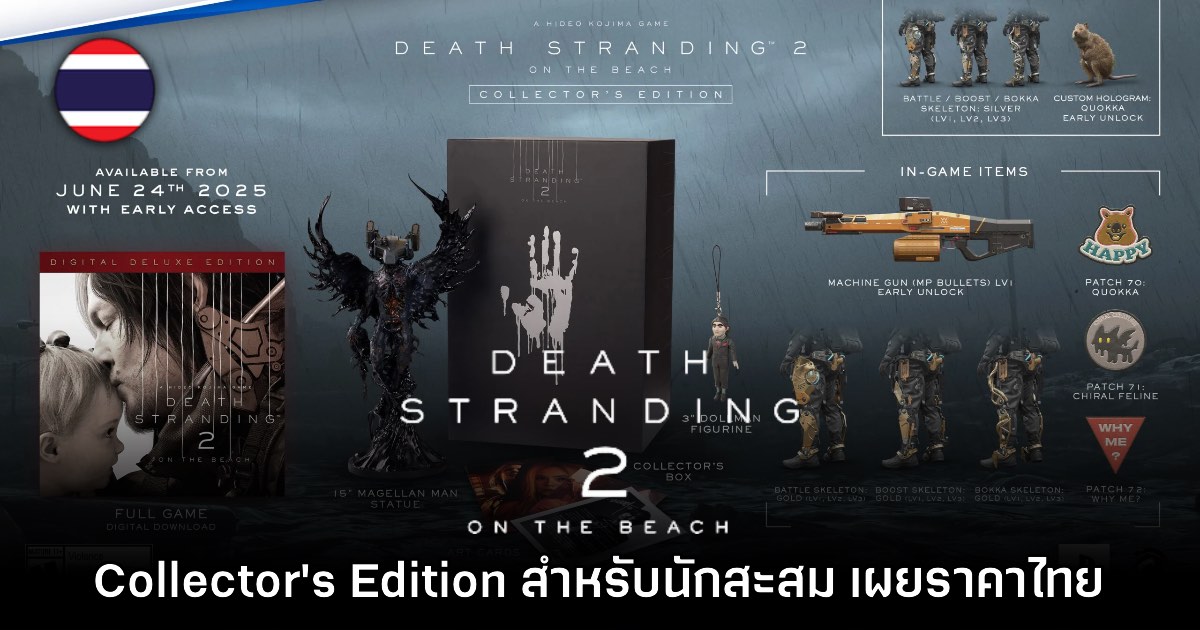 Sony เปิดราคาไทย Death Stranding 2 Collector's Edition อย่างเป็นทางการ 1 Sony เปิดราคาไทย Death Stranding 2 Collector's Edition อย่างเป็นทางการ
