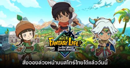 Fantasy Life i: The Girl Who Steals Time เปิดสั่งจองบนสโตร์ไทยแล้ว