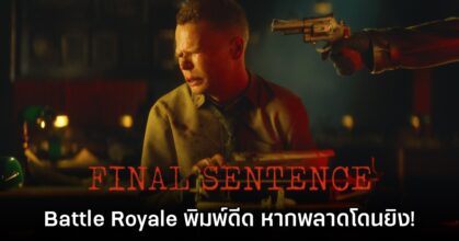 เปิดตัว Final Sentence เกมแบทเทิลรอยัลที่ทุกคนต้องพิมพ์ดีดแข่งกัน