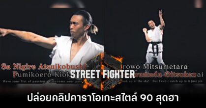 Street Fighter 6 ปล่อยวิดีโอโปรโมตสไตล์คาราโอเกะยุค 90 สุดฮา