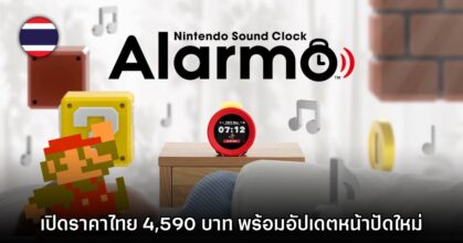 Nintendo Alarmo วางจำหน่ายทั่วโลกแล้ว เปิดราคาไทย 4,590 บาท
