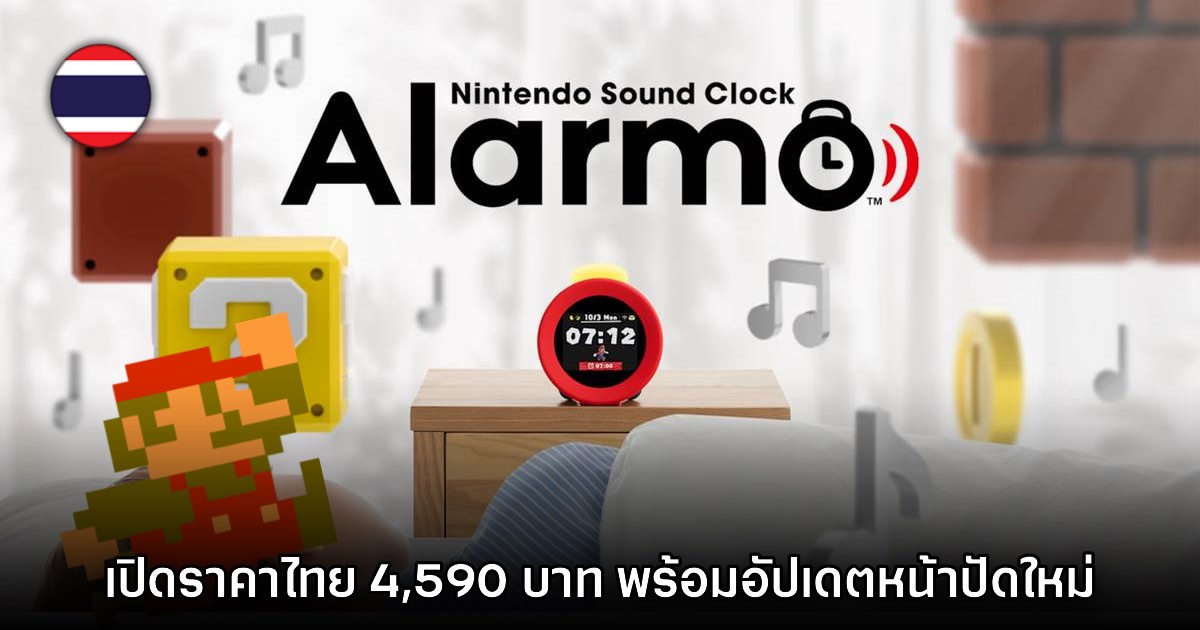 Nintendo Alarmo วางจำหน่ายทั่วโลกแล้ว เปิดราคาไทย 4,590 บาท 1 Nintendo Alarmo วางจำหน่ายทั่วโลกแล้ว เปิดราคาไทย 4,590 บาท