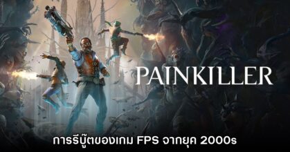 Painkiller เกม FPS ยุค 2000s กำลังจะได้รับการรีบู๊ตใหม่อีกครั้ง