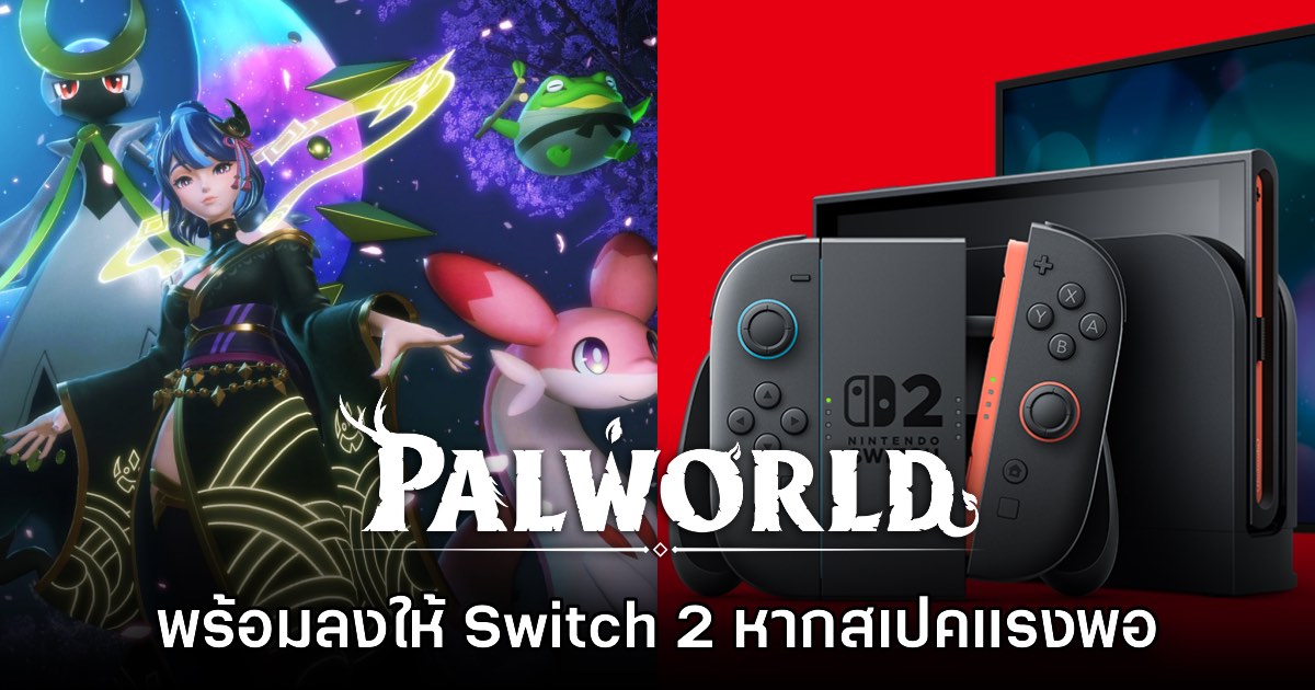 ผู้สร้าง Palworld เผย พร้อมทำเกมลง Nintendo Switch 2 หากสเปคเครื่องแรงพอ 1 ผู้สร้าง Palworld เผย พร้อมทำเกมลง Nintendo Switch 2 หากสเปคเครื่องแรงพอ