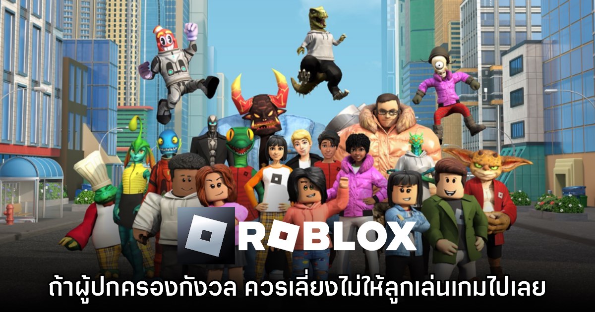 ผู้บริหาร Roblox แนะผู้ปกครอง หากกังวลเกี่ยวกับลูกตัวเอง 'ก็ไม่ต้องเล่นเกมนี้' 1 ผู้บริหาร Roblox แนะผู้ปกครอง หากกังวลเกี่ยวกับลูกตัวเอง 'ก็ไม่ต้องเล่นเกมนี้'