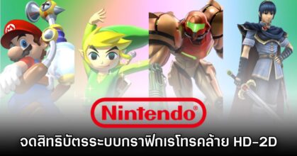 รายงานใหม่เผย Nintendo จดสิทธิบัตรกราฟิกเรโทรคล้าย HD-2D