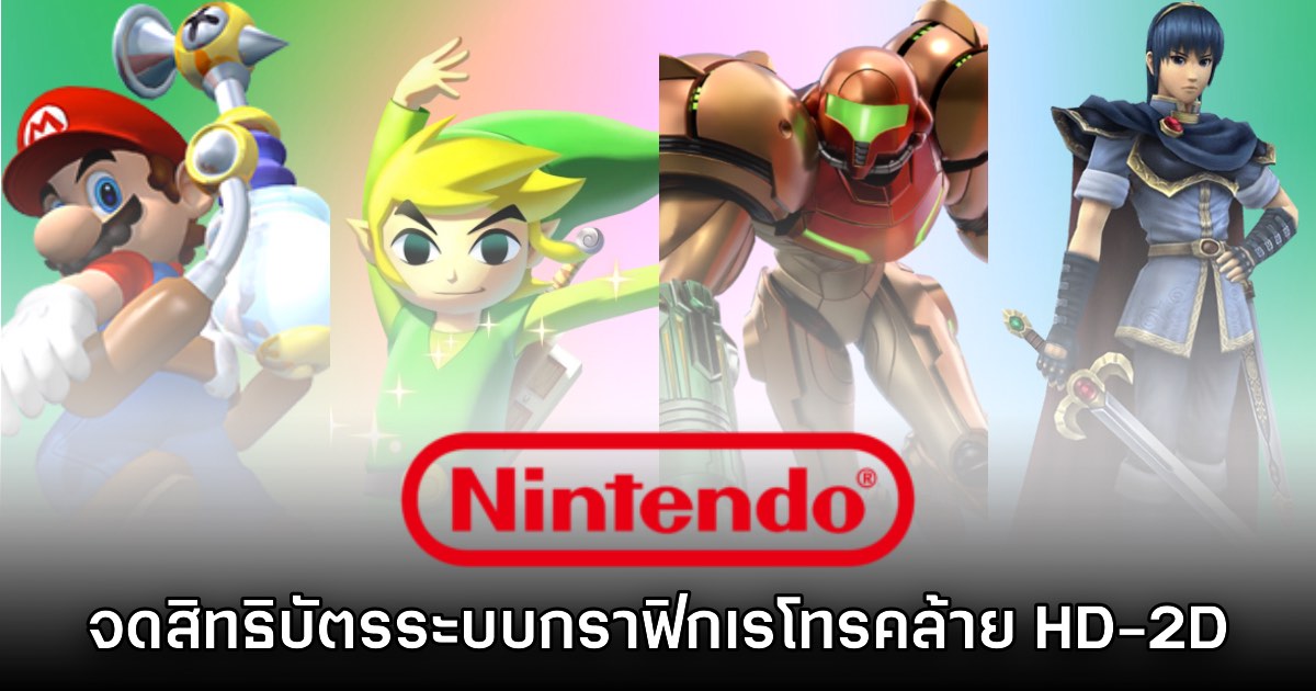 รายงานใหม่เผย Nintendo จดสิทธิบัตรกราฟิกเรโทรคล้าย HD-2D 1 รายงานใหม่เผย Nintendo จดสิทธิบัตรกราฟิกเรโทรคล้าย HD-2D