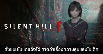Silent Hill f ถูกสั่งแบนในออสเตรเลีย