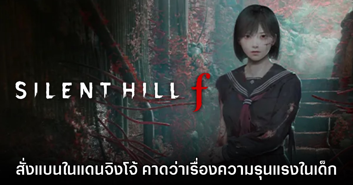 Silent Hill f ถูกสั่งแบนในออสเตรเลีย 1 Silent Hill f ถูกสั่งแบนในออสเตรเลีย