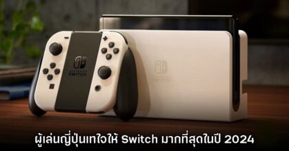 ญี่ปุ่นเทใจ Switch เป็นเครื่องเกมที่มีการสนับสนุนมากที่สุดในปี 2024