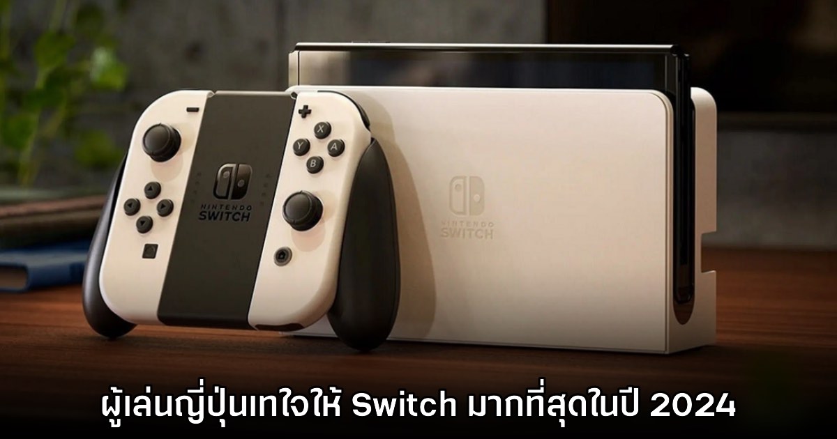 ญี่ปุ่นเทใจ Switch เป็นเครื่องเกมที่มีการสนับสนุนมากที่สุดในปี 2024 1 ญี่ปุ่นเทใจ Switch เป็นเครื่องเกมที่มีการสนับสนุนมากที่สุดในปี 2024